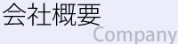 会社概要