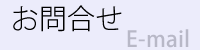 お問合せ