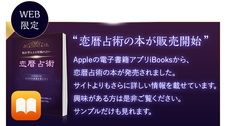 Appleの電子書籍アプリiBooksから、恋暦占術の本が発売されました