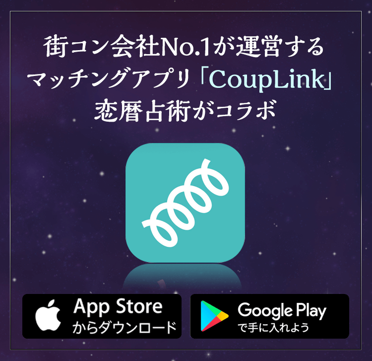マッチングアプリ「CoupLink」