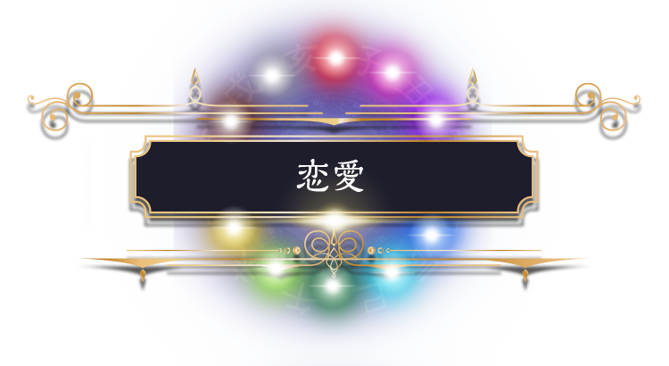 恋愛 | 恋暦占術~究極の恋占い~