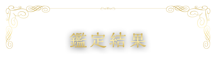 鑑定結果 恋暦占術 究極の恋占い