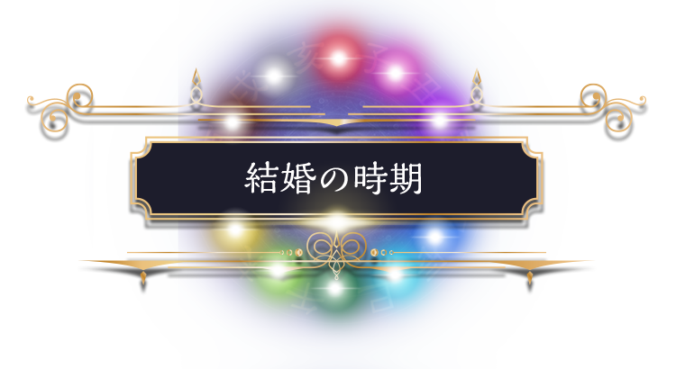 結婚の時期について