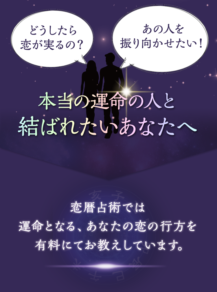 鑑定依頼 恋暦占術 究極の恋占い