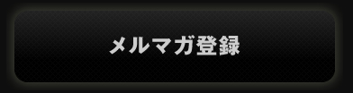 メルマガ登録