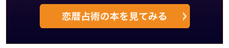 『恋暦占術の電子書籍』