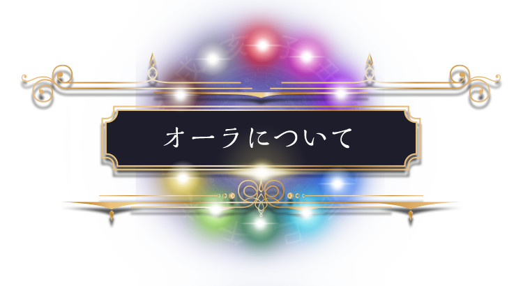 オーラについて 恋暦占術 究極の恋占い