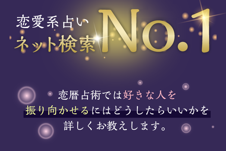 恋愛系占いネット検索ナンバー1