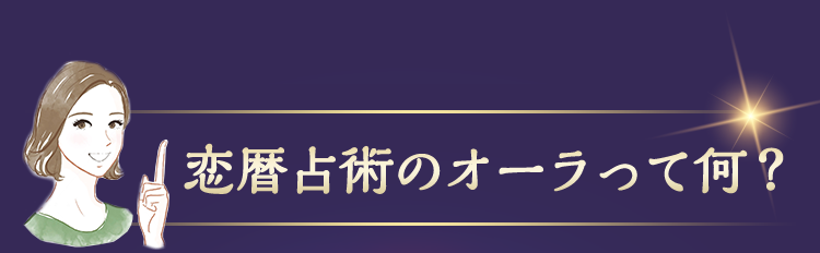 恋暦占術のオーラって何?