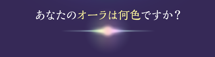あなたのオーラは何色ですか?
