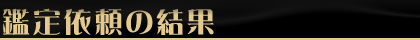 鑑定依頼の結果
