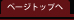 ページトップへ