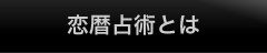 恋暦占術とは